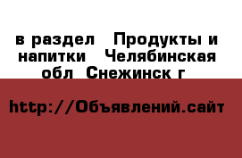  в раздел : Продукты и напитки . Челябинская обл.,Снежинск г.